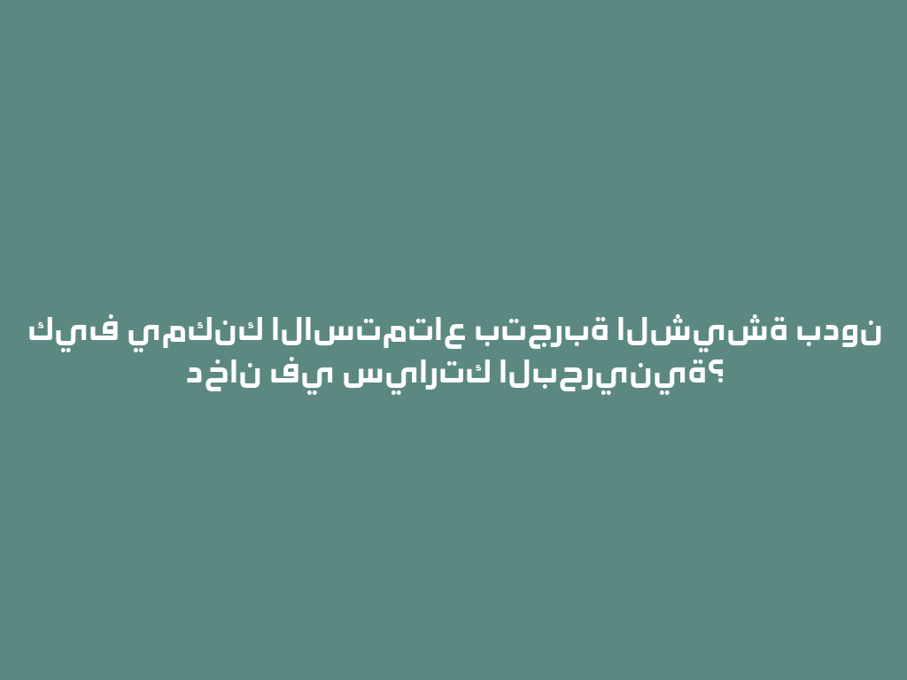 كيف يمكنك الاستمتاع بتجربة الشيشة بدون دخان في سيارتك البحرينية؟ 一