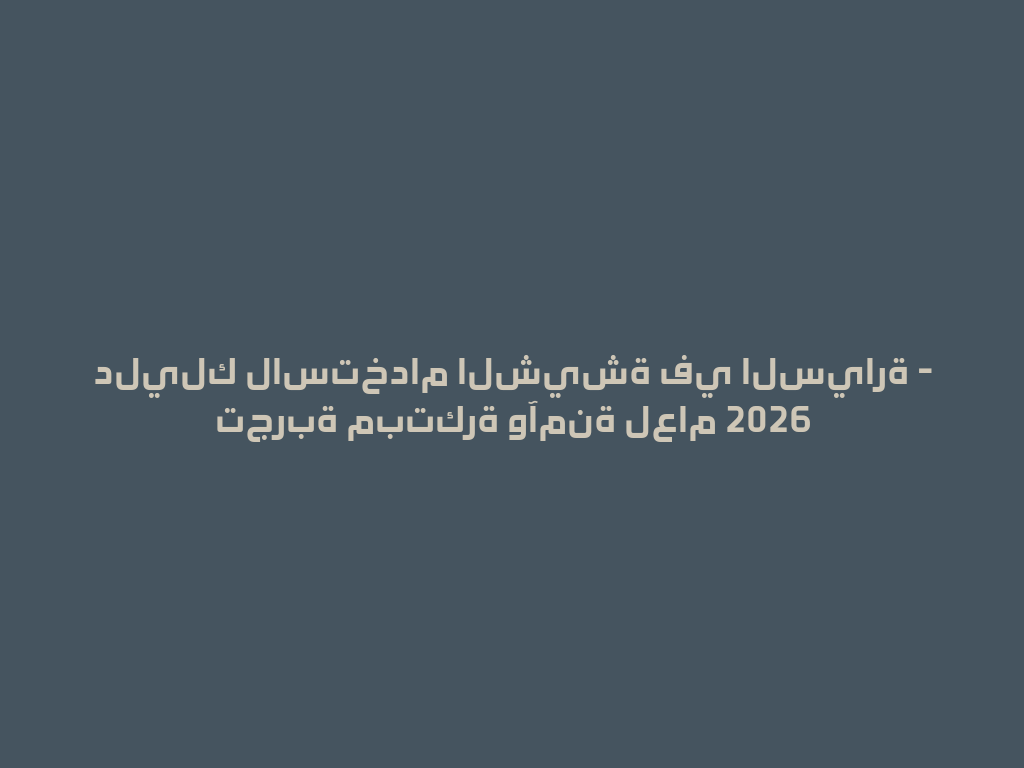 دليلك لاستخدام الشيشة في السيارة - تجربة مبتكرة وآمنة لعام 2026 一