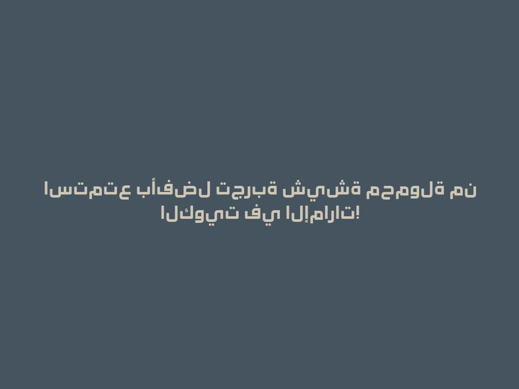 استمتع بأفضل تجربة شيشة محمولة من الكويت في الإمارات! 一