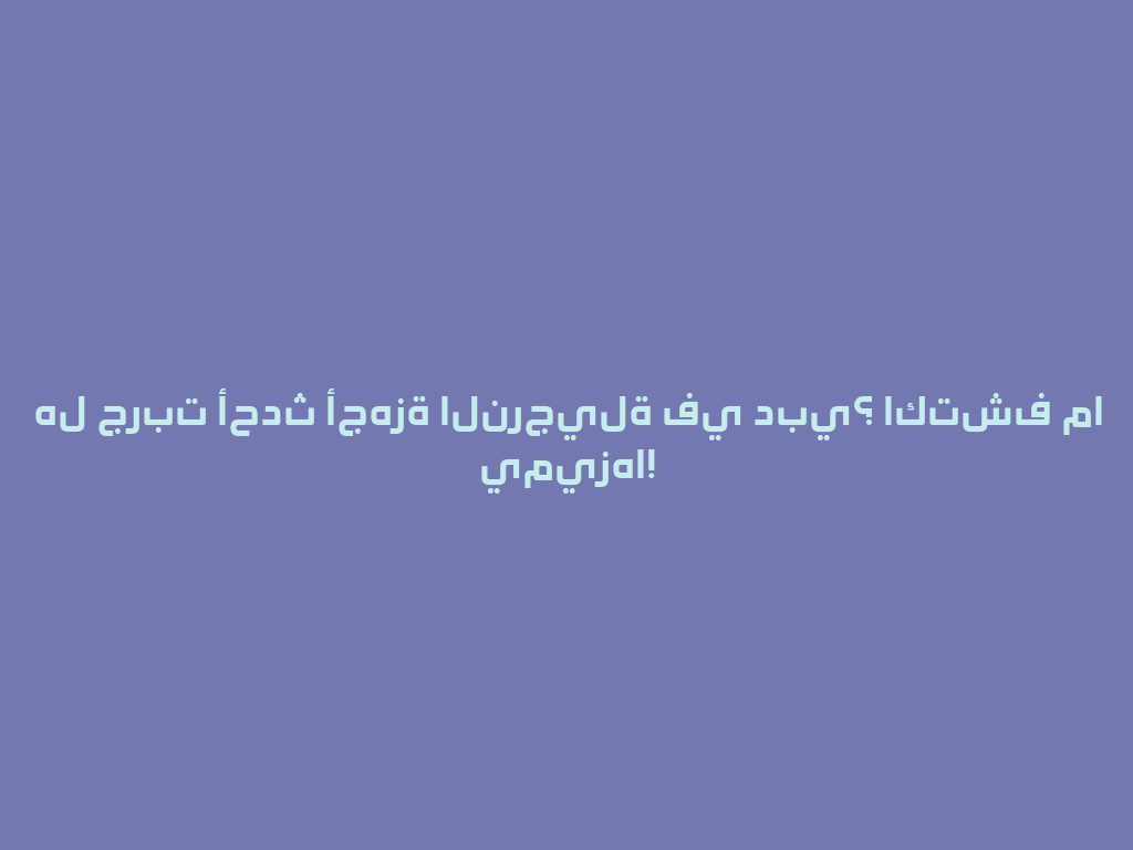 هل جربت أحدث أجهزة النرجيلة في دبي؟ اكتشف ما يميزها! 一