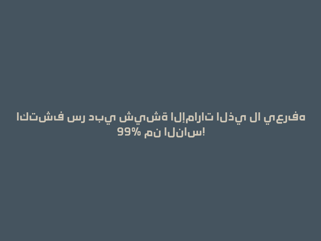 اكتشف سر دبي شيشة الإمارات الذي لا يعرفه 99% من الناس! 一