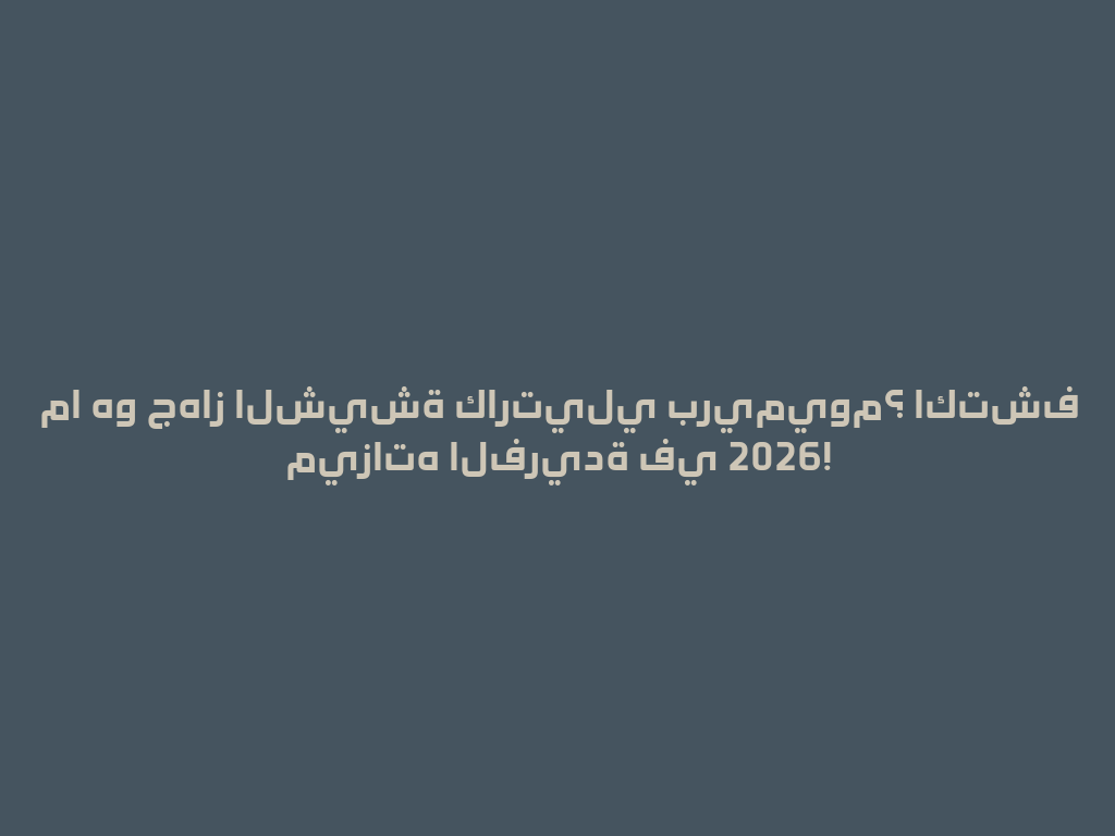 ما هو جهاز الشيشة كارتيلي بريميوم؟ اكتشف ميزاته الفريدة في 2026! 一
