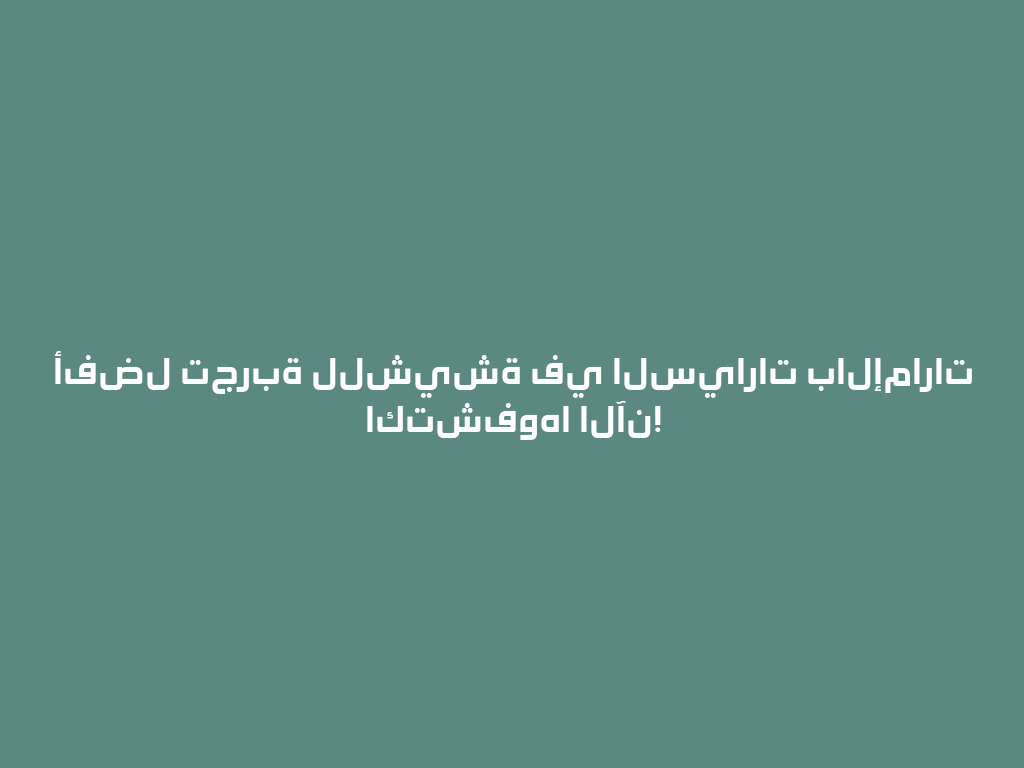 أفضل تجربة للشيشة في السيارات بالإمارات اكتشفوها الآن! 一