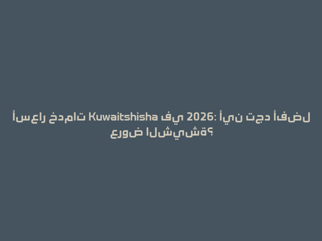 أسعار خدمات Kuwaitshisha في 2026: أين تجد أفضل عروض الشيشة؟ 一