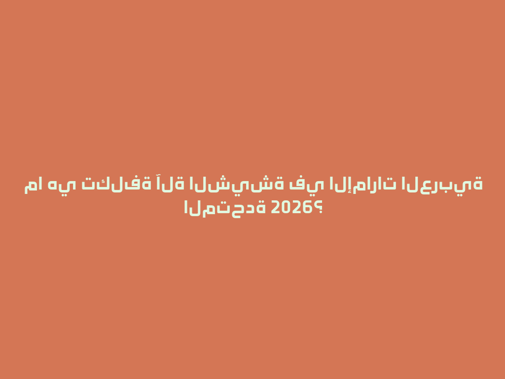 ما هي تكلفة آلة الشيشة في الإمارات العربية المتحدة 2026؟ 一