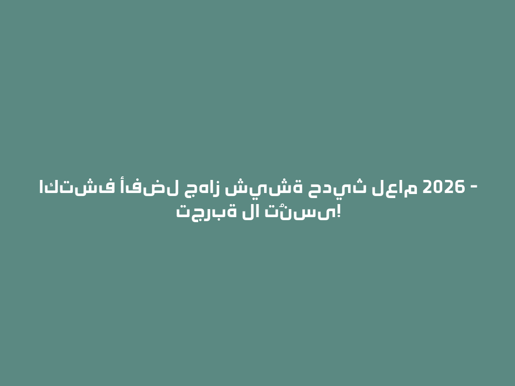اكتشف أفضل جهاز شيشة حديث لعام 2026 - تجربة لا تُنسى! 一