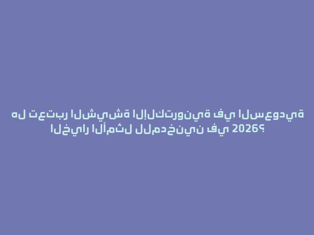 هل تعتبر الشيشة الإلكترونية في السعودية الخيار الأمثل للمدخنين في 2026؟ 一