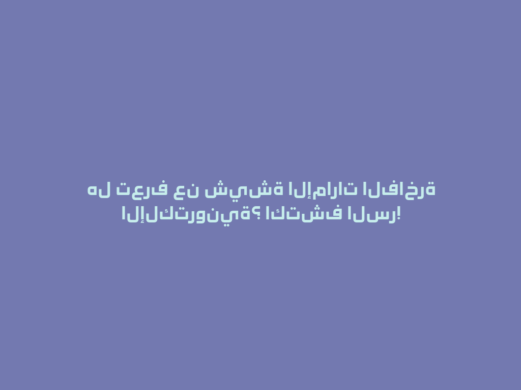 هل تعرف عن شيشة الإمارات الفاخرة الإلكترونية؟ اكتشف السر! 一