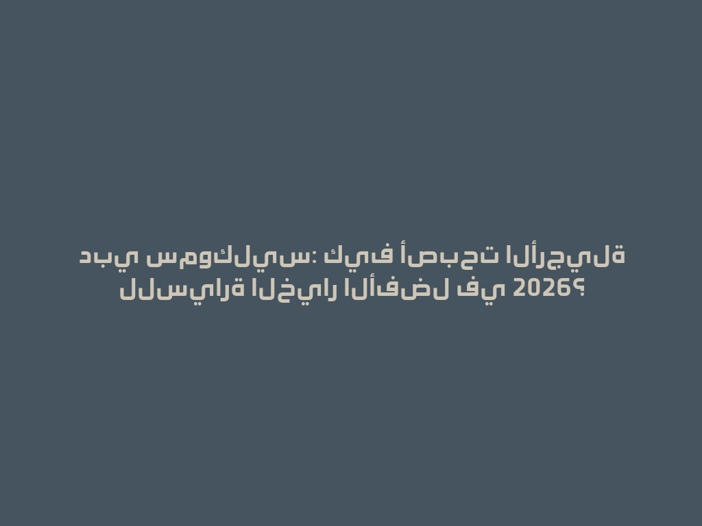دبي سموكليس: كيف أصبحت الأرجيلة للسيارة الخيار الأفضل في 2026؟ 一