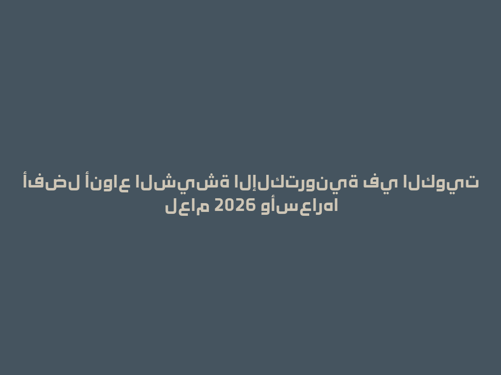 أفضل أنواع الشيشة الإلكترونية في الكويت لعام 2026 وأسعارها 一
