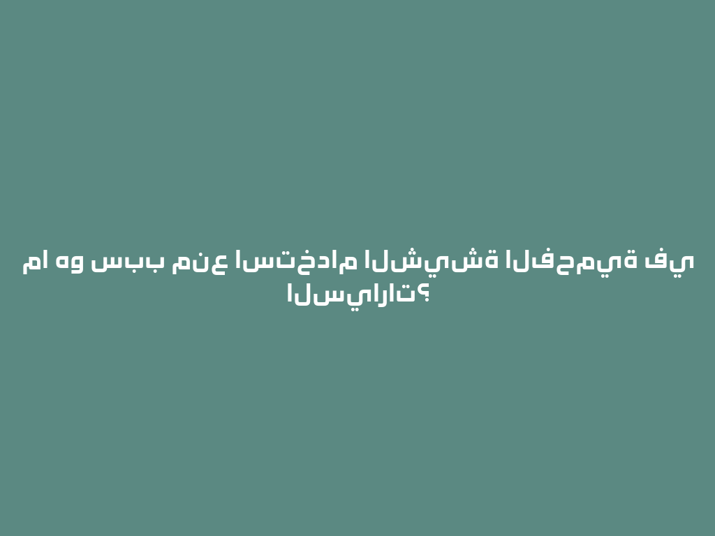 ما هو سبب منع استخدام الشيشة الفحمية في السيارات؟ 一