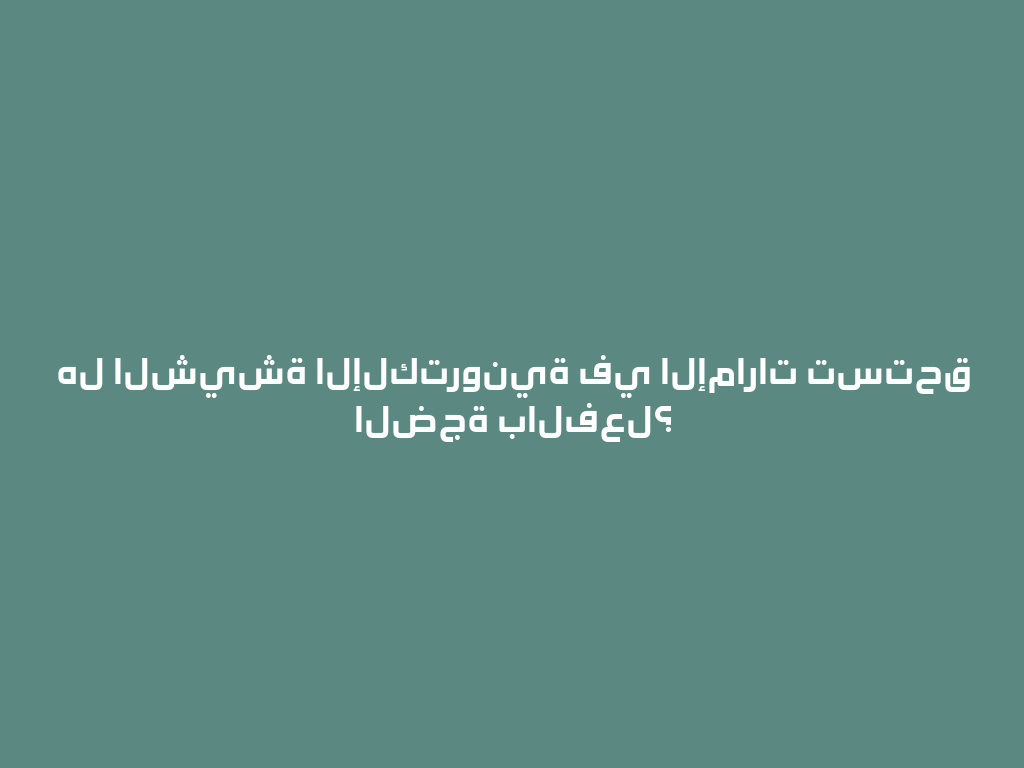 هل الشيشة الإلكترونية في الإمارات تستحق الضجة بالفعل؟ 一
