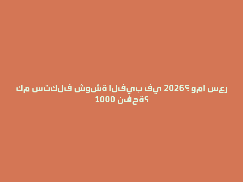 كم ستكلف شوشة الفيب في 2026؟ وما سعر 1000 نفحة؟ 一