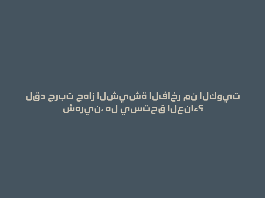 لقد جربت جهاز الشيشة الفاخر من الكويت شهرين، هل يستحق العناء؟ 一