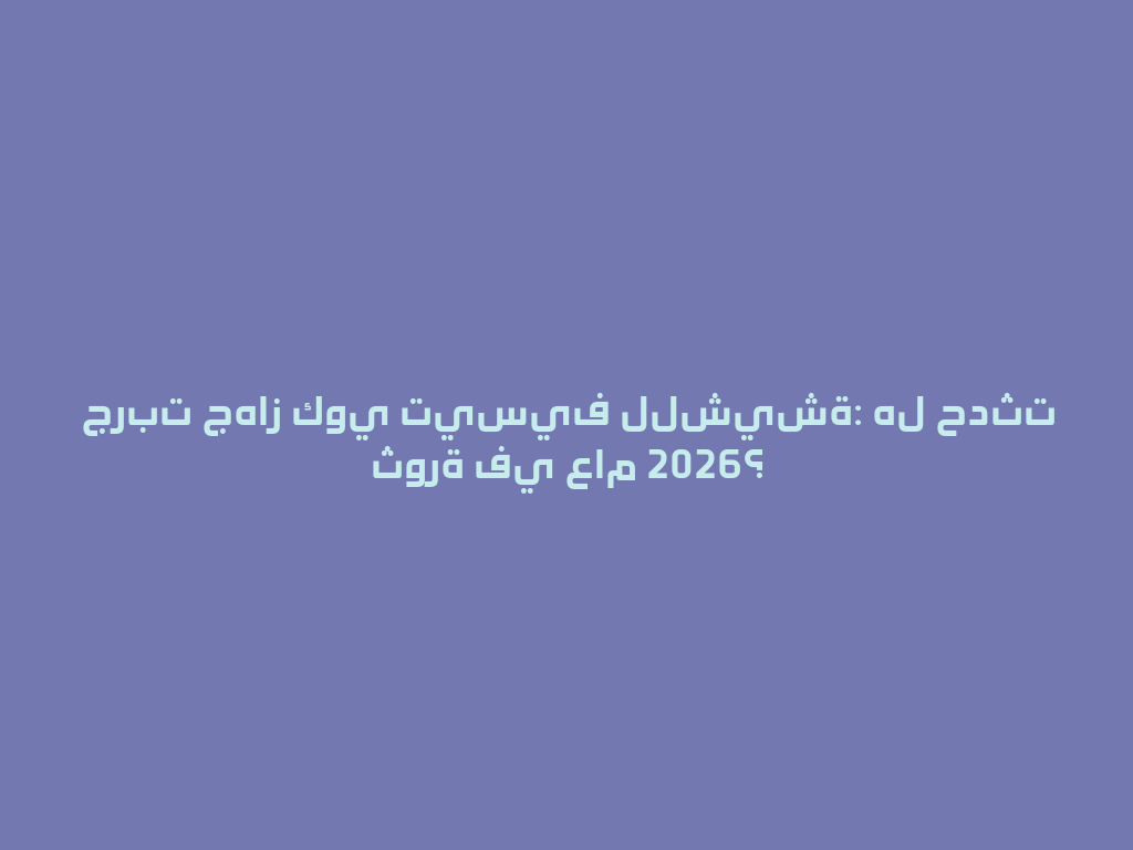 جربت جهاز كوي تيسيف للشيشة: هل حدثت ثورة في عام 2026؟ 一