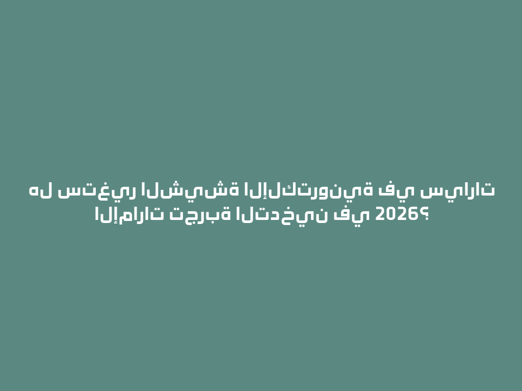هل ستغير الشيشة الإلكترونية في سيارات الإمارات تجربة التدخين في 2026؟ 一