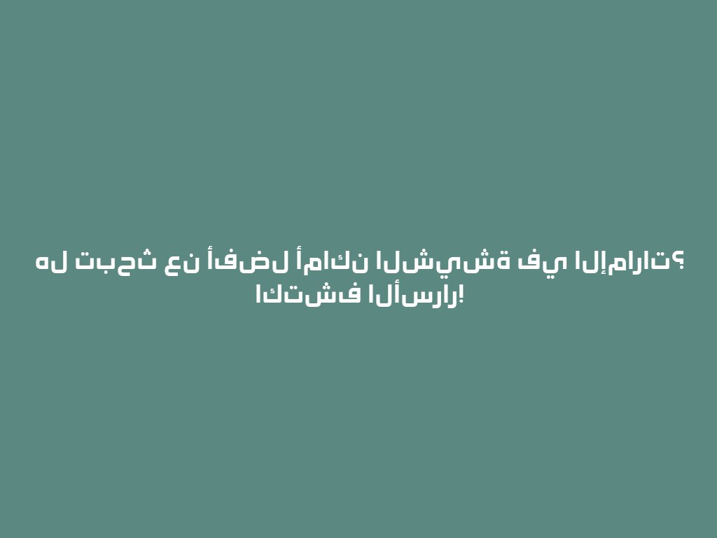 هل تبحث عن أفضل أماكن الشيشة في الإمارات؟ اكتشف الأسرار! 一