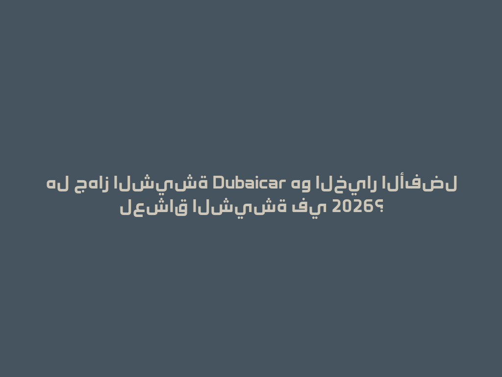 هل جهاز الشيشة Dubaicar هو الخيار الأفضل لعشاق الشيشة في 2026؟ 一