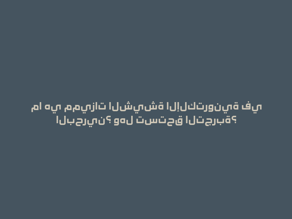 ما هي مميزات الشيشة الإلكترونية في البحرين؟ وهل تستحق التجربة؟ 一