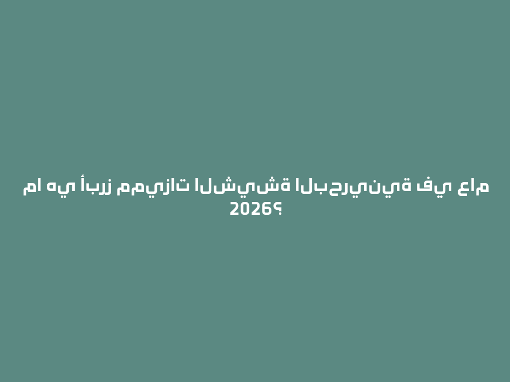 ما هي أبرز مميزات الشيشة البحرينية في عام 2026؟ 一