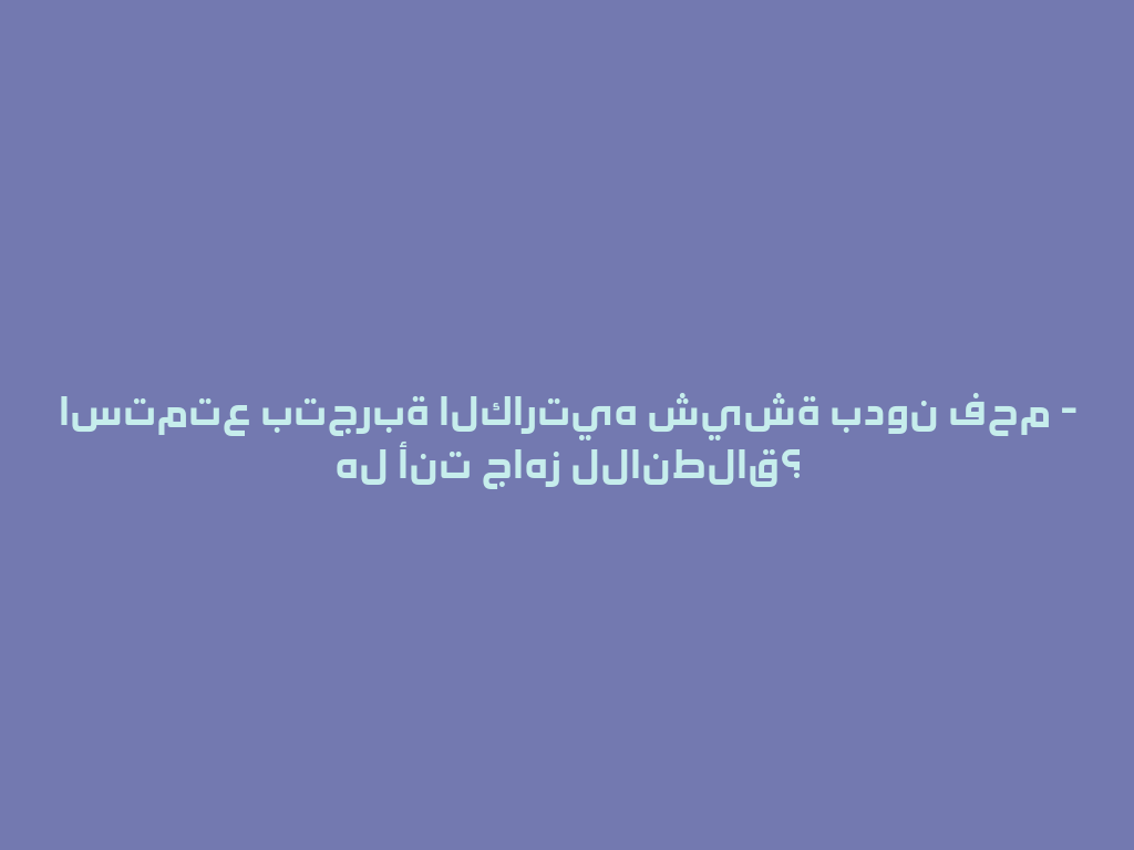 استمتع بتجربة الكارتيه شيشة بدون فحم - هل أنت جاهز للانطلاق؟ 一