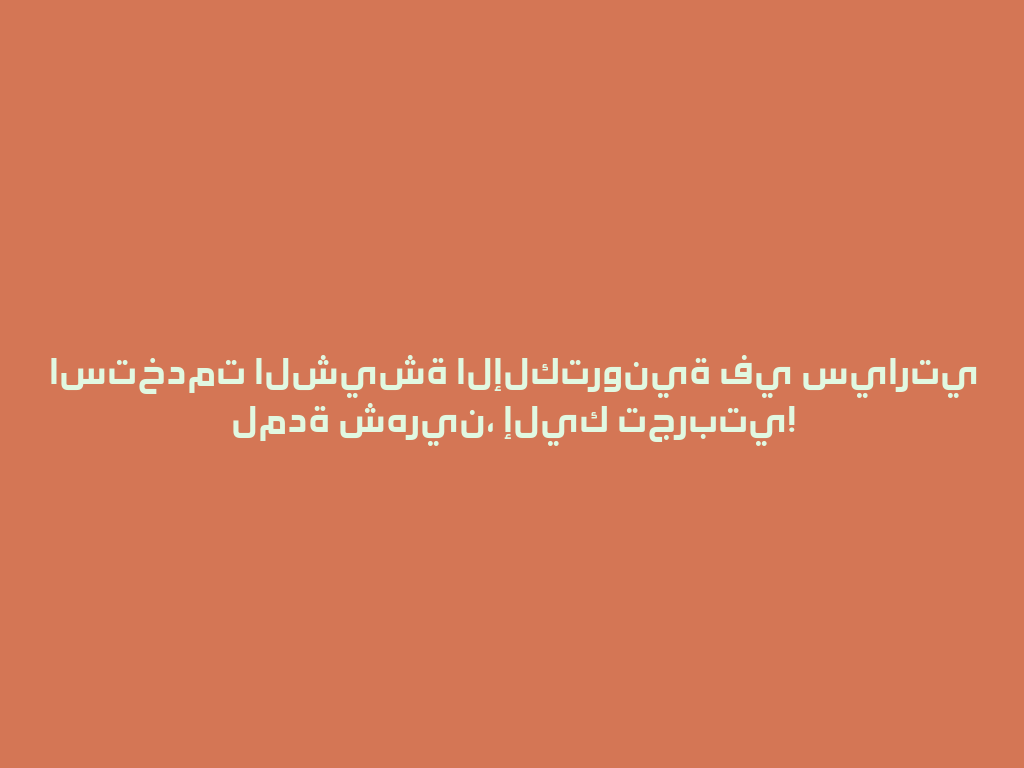 استخدمت الشيشة الإلكترونية في سيارتي لمدة شهرين، إليك تجربتي! 一