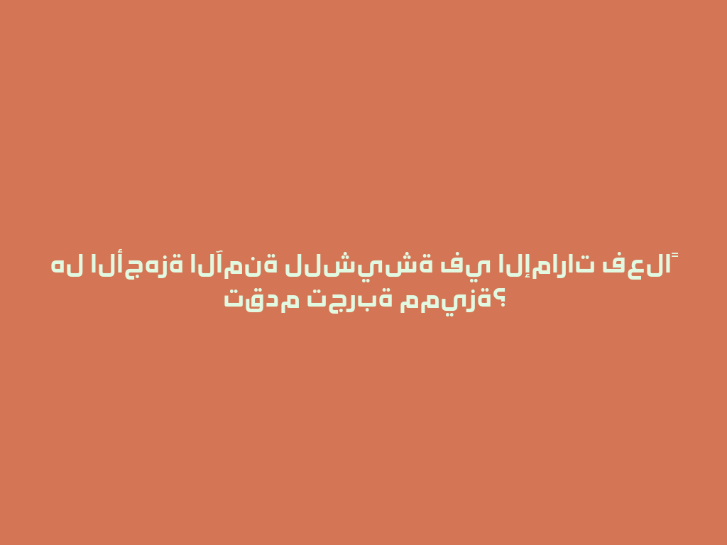 هل الأجهزة الآمنة للشيشة في الإمارات فعلاً تقدم تجربة مميزة؟ 一