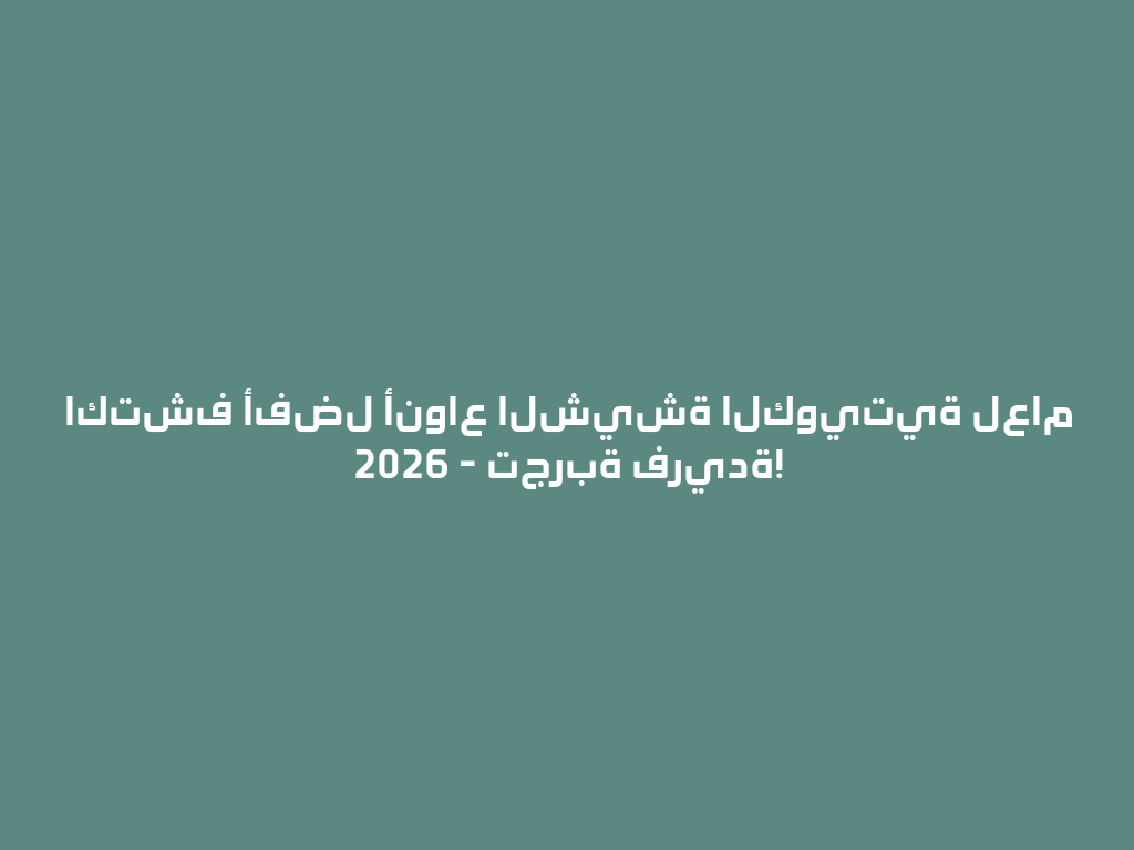 اكتشف أفضل أنواع الشيشة الكويتية لعام 2026 - تجربة فريدة! 一