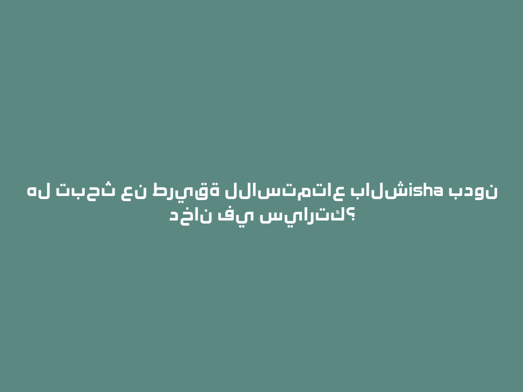 هل تبحث عن طريقة للاستمتاع بالشisha بدون دخان في سيارتك؟ 一