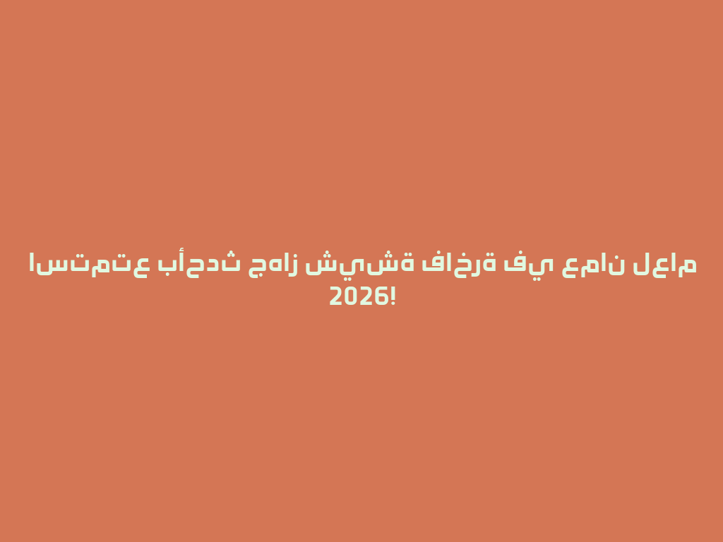 استمتع بأحدث جهاز شيشة فاخرة في عمان لعام 2026! 一