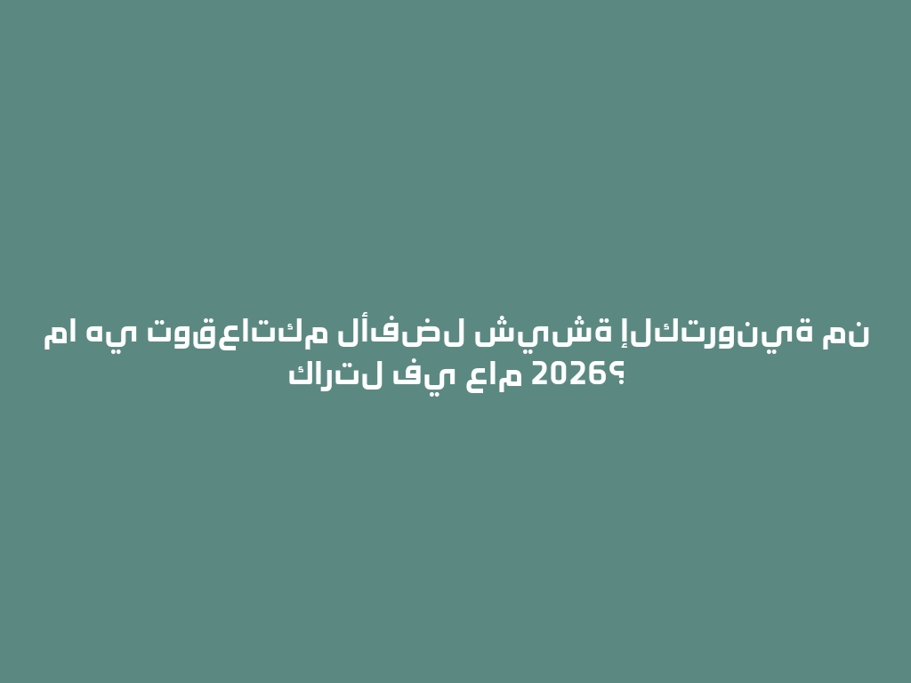 ما هي توقعاتكم لأفضل شيشة إلكترونية من كارتل في عام 2026؟ 一