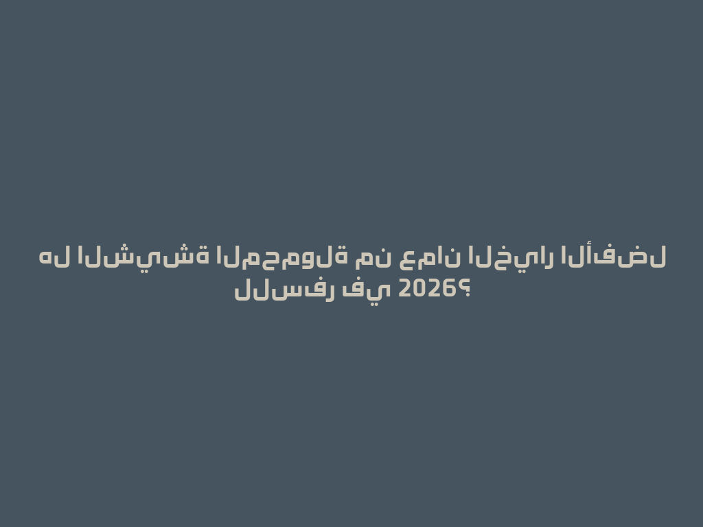 هل الشيشة المحمولة من عمان الخيار الأفضل للسفر في 2026؟ 一