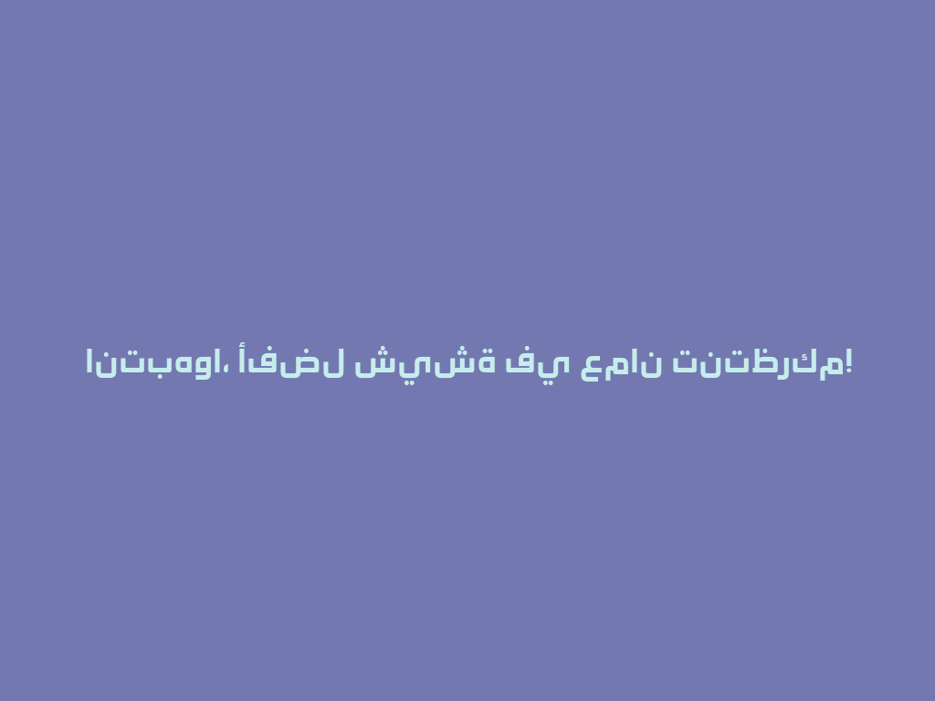 انتبهوا، أفضل شيشة في عمان تنتظركم! 一