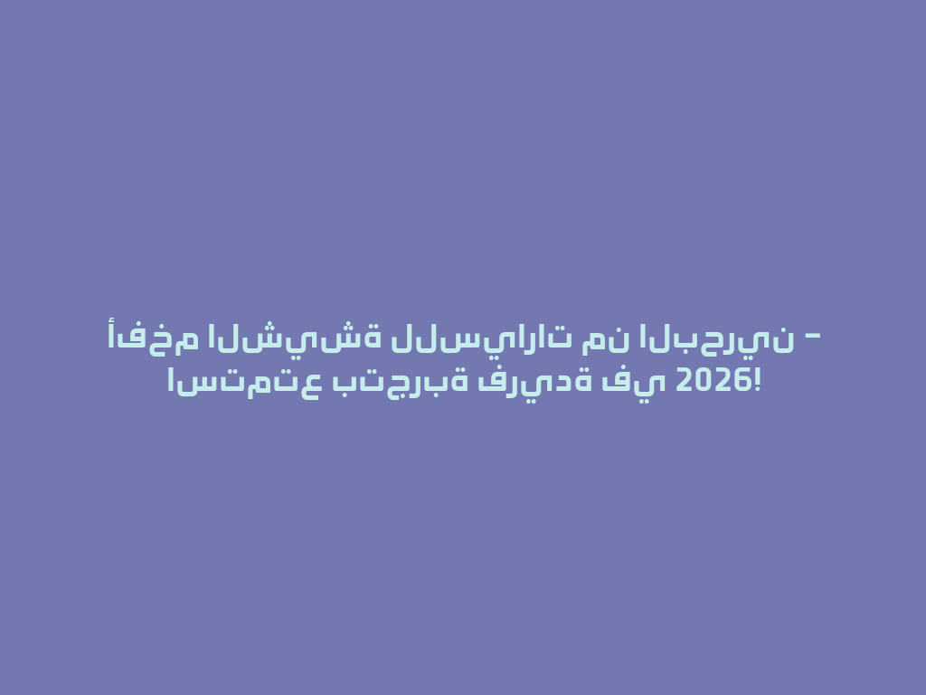 أفخم الشيشة للسيارات من البحرين – استمتع بتجربة فريدة في 2026! 一