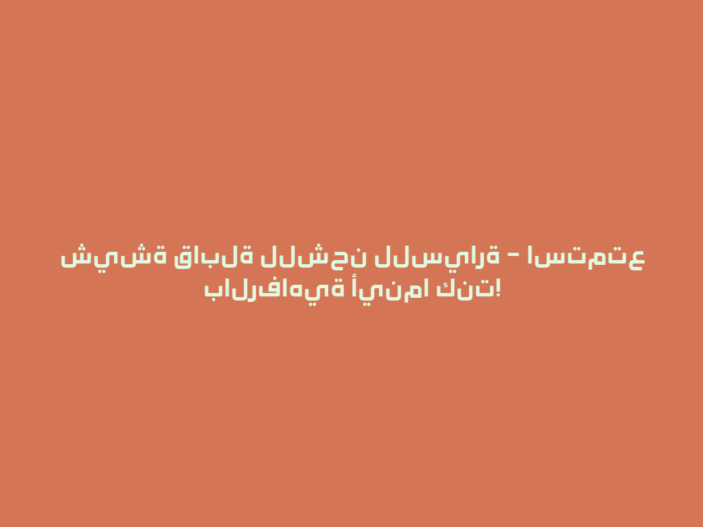 شيشة قابلة للشحن للسيارة – استمتع بالرفاهية أينما كنت! 一