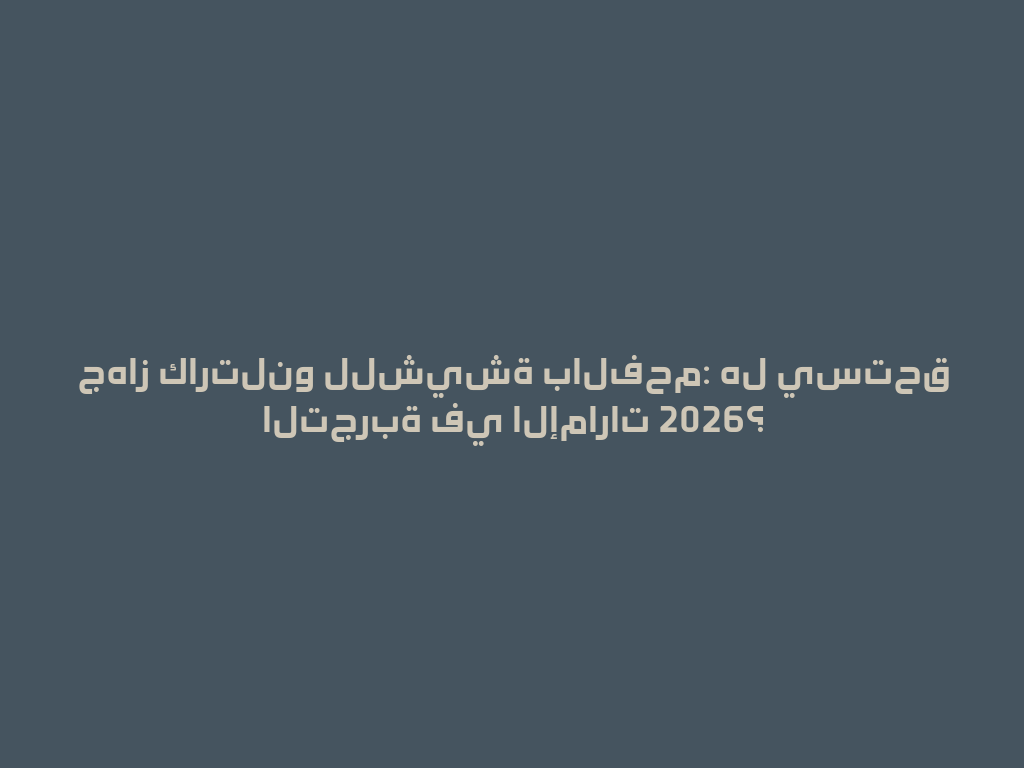 جهاز كارتلنو للشيشة بالفحم: هل يستحق التجربة في الإمارات 2026؟ 一