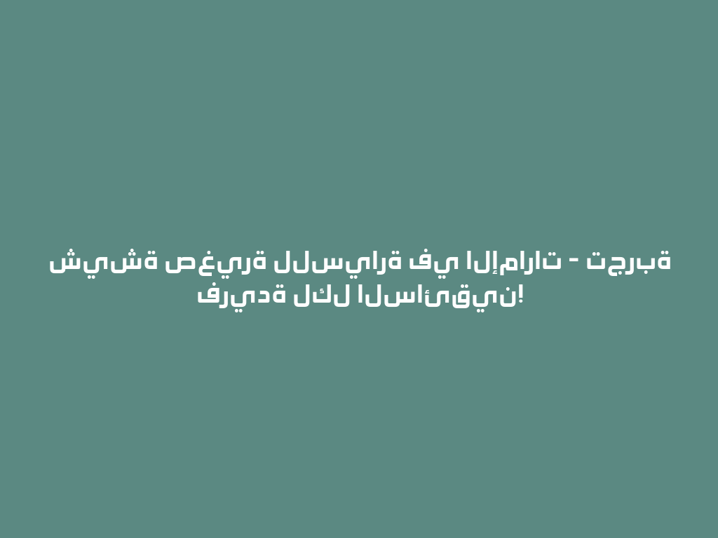 شيشة صغيرة للسيارة في الإمارات - تجربة فريدة لكل السائقين! 一