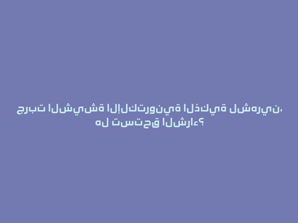 جربت الشيشة الإلكترونية الذكية لشهرين، هل تستحق الشراء؟ 一