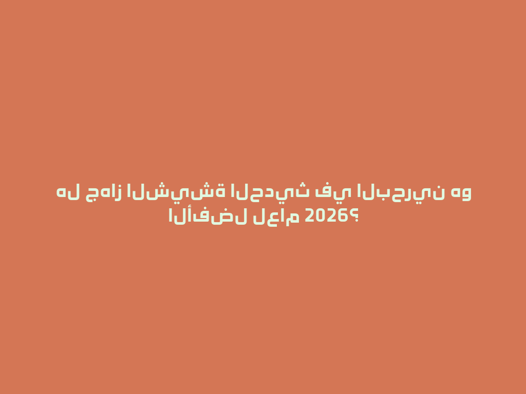 هل جهاز الشيشة الحديث في البحرين هو الأفضل لعام 2026؟ 一