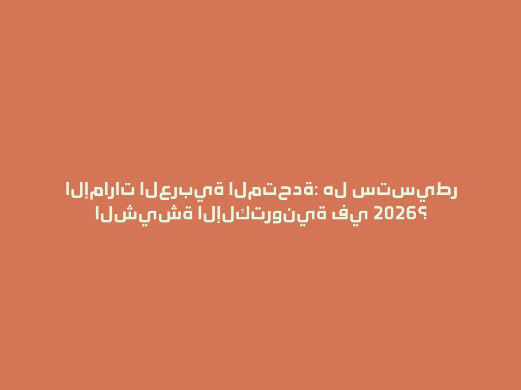 الإمارات العربية المتحدة: هل ستسيطر الشيشة الإلكترونية في 2026؟ 一