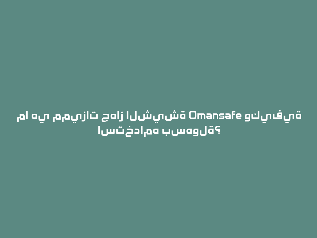 ما هي مميزات جهاز الشيشة Omansafe وكيفية استخدامه بسهولة؟ 一