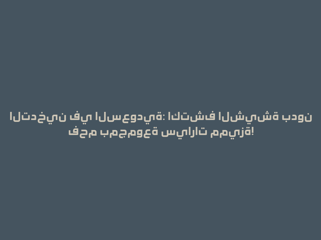 التدخين في السعودية: اكتشف الشيشة بدون فحم بمجموعة سيارات مميزة! 一