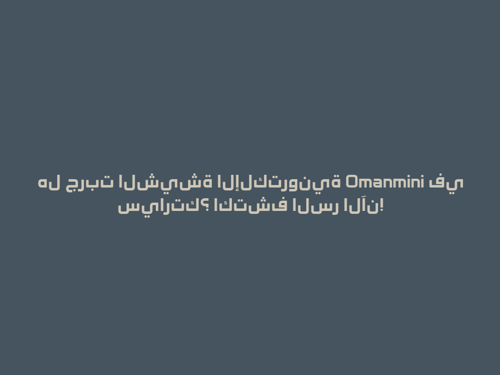 هل جربت الشيشة الإلكترونية Omanmini في سيارتك؟ اكتشف السر الآن! 一