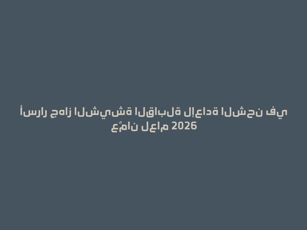 أسرار جهاز الشيشة القابلة لإعادة الشحن في عُمان لعام 2026 一
