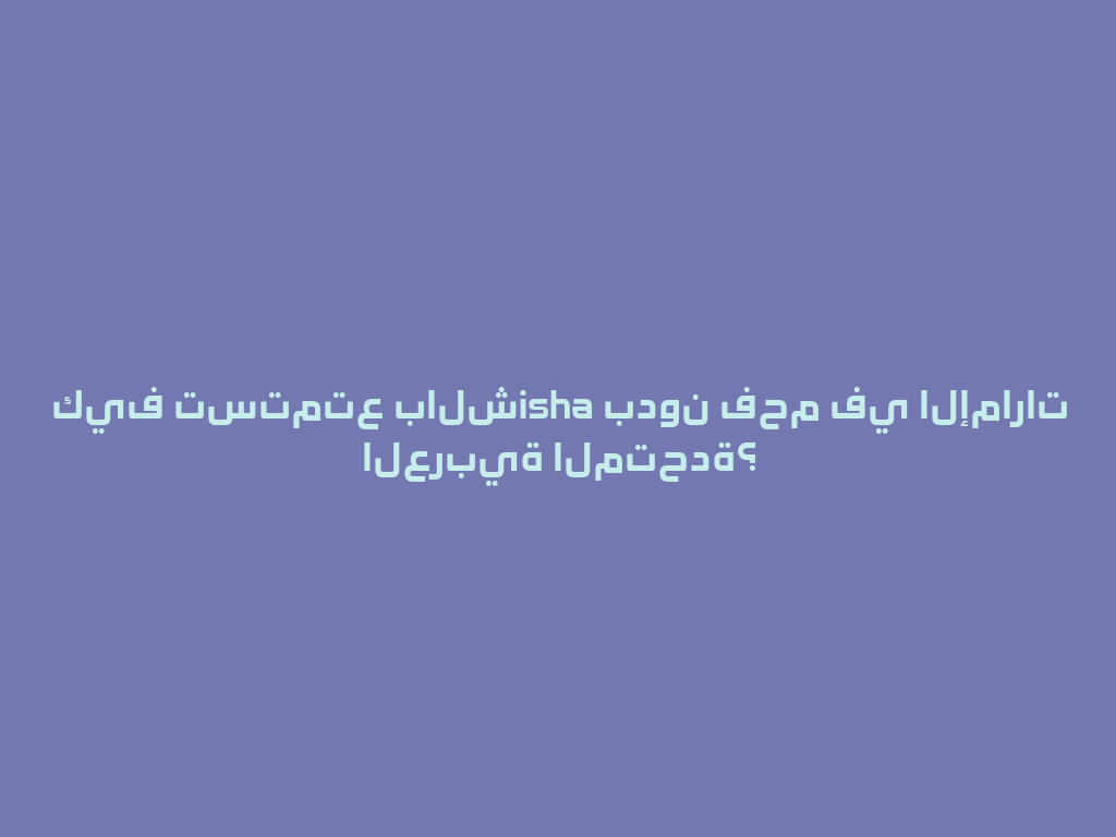كيف تستمتع بالشisha بدون فحم في الإمارات العربية المتحدة؟ 一