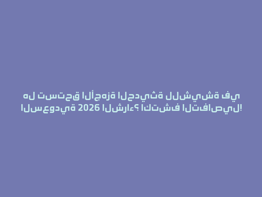 هل تستحق الأجهزة الحديثة للشيشة في السعودية 2026 الشراء؟ اكتشف التفاصيل! 一