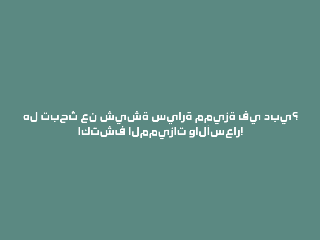 هل تبحث عن شيشة سيارة مميزة في دبي؟ اكتشف المميزات والأسعار! 一
