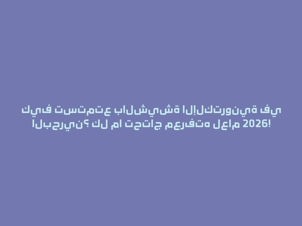 كيف تستمتع بالشيشة الإلكترونية في البحرين؟ كل ما تحتاج معرفته لعام 2026! 一