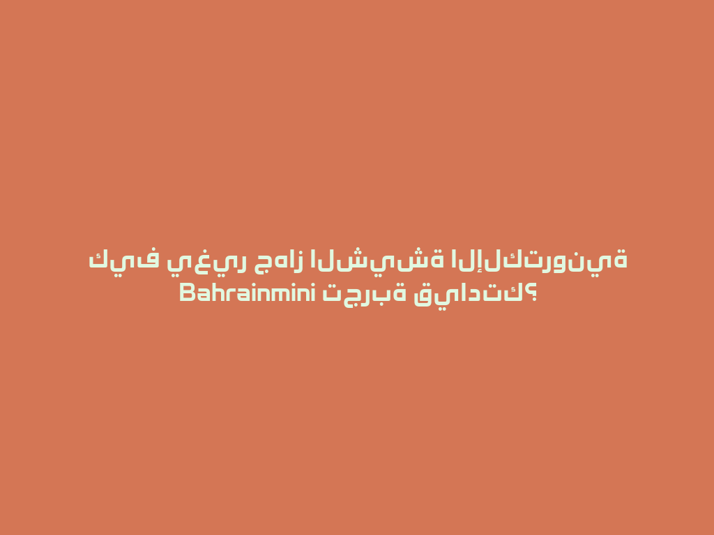 كيف يغير جهاز الشيشة الإلكترونية Bahrainmini تجربة قيادتك؟ 一
