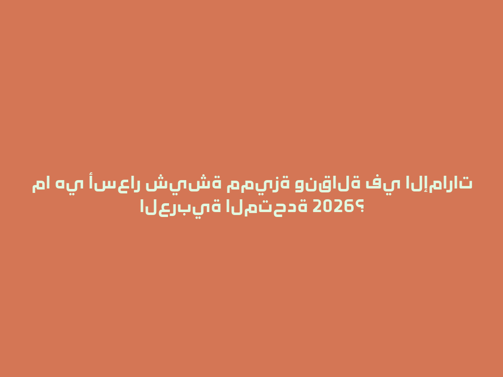 ما هي أسعار شيشة مميزة ونقالة في الإمارات العربية المتحدة 2026؟ 一